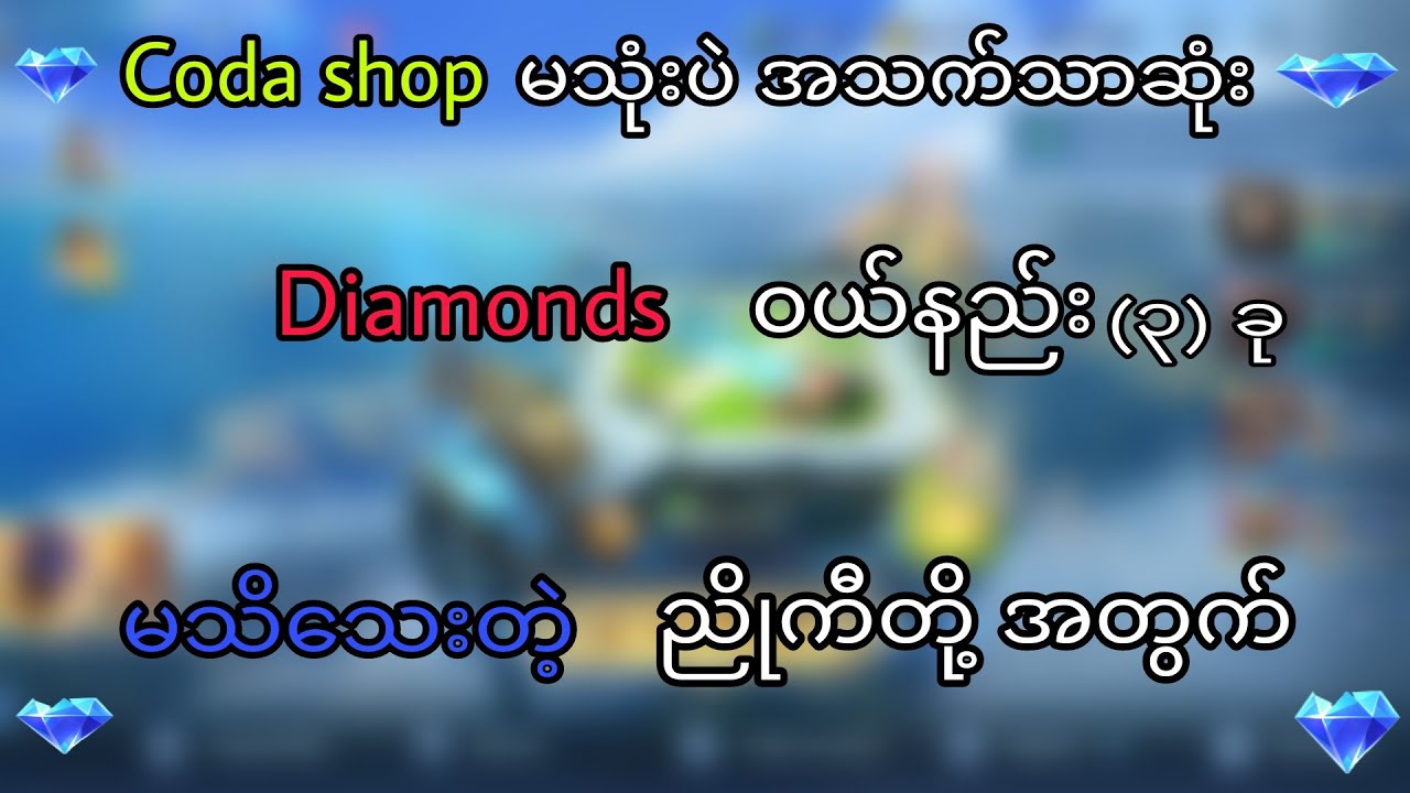Coda shop က Diamond ၀ယ်မရတဲ့ Bro တွေအတွက် အလွယ်ကူဆုံး စိန်၀ယ်နည်း ၃ ခု 🥰