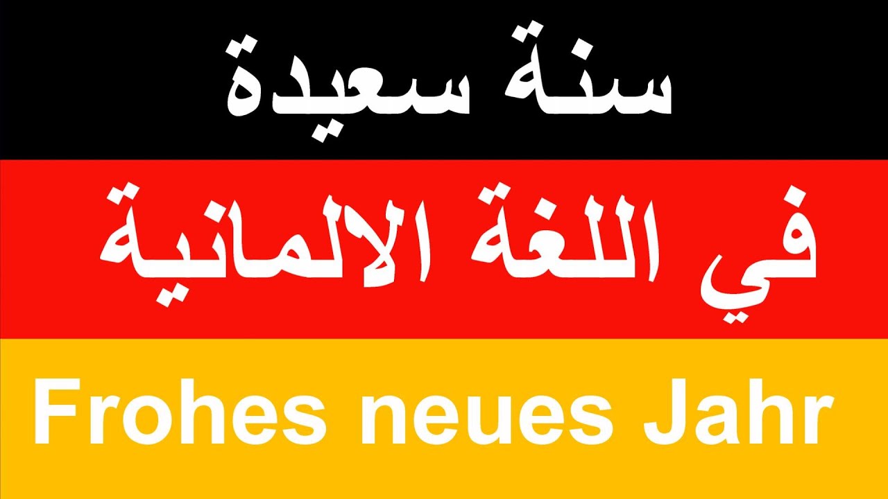 Frohes neues Jahr سنة سعيدة في اللغة الالمانية