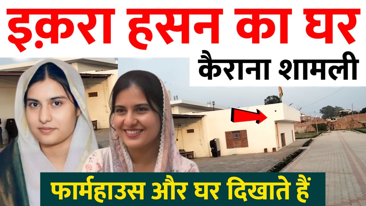 Iqra hasan ka ghar | पापा की कब्र कैराना | पैतृक घर | नया घर फार्महाउस @IqraHasanKairanaMP