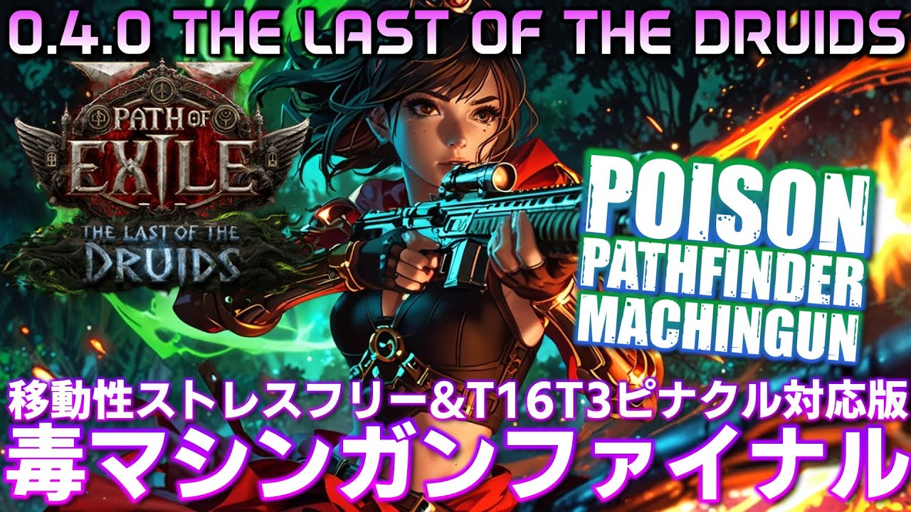 【path of exile2】移動系ストレスなし最終版パスファ毒マシンガンビルド！T16マップT3ピナクルボス対応版、前回から装備スキル変更点詳細解説【The last of the druids】