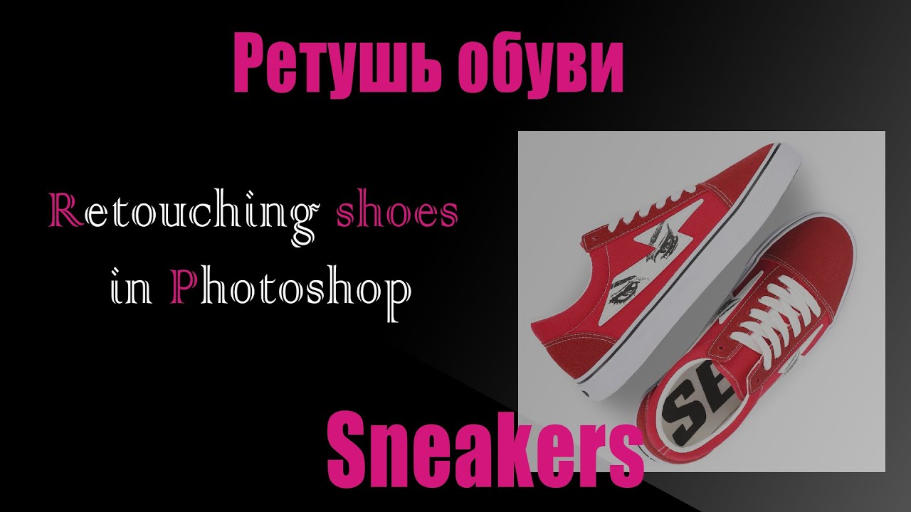 Ретушь обуви (Кроссовки)/Retouching of shoes (Sneakers)