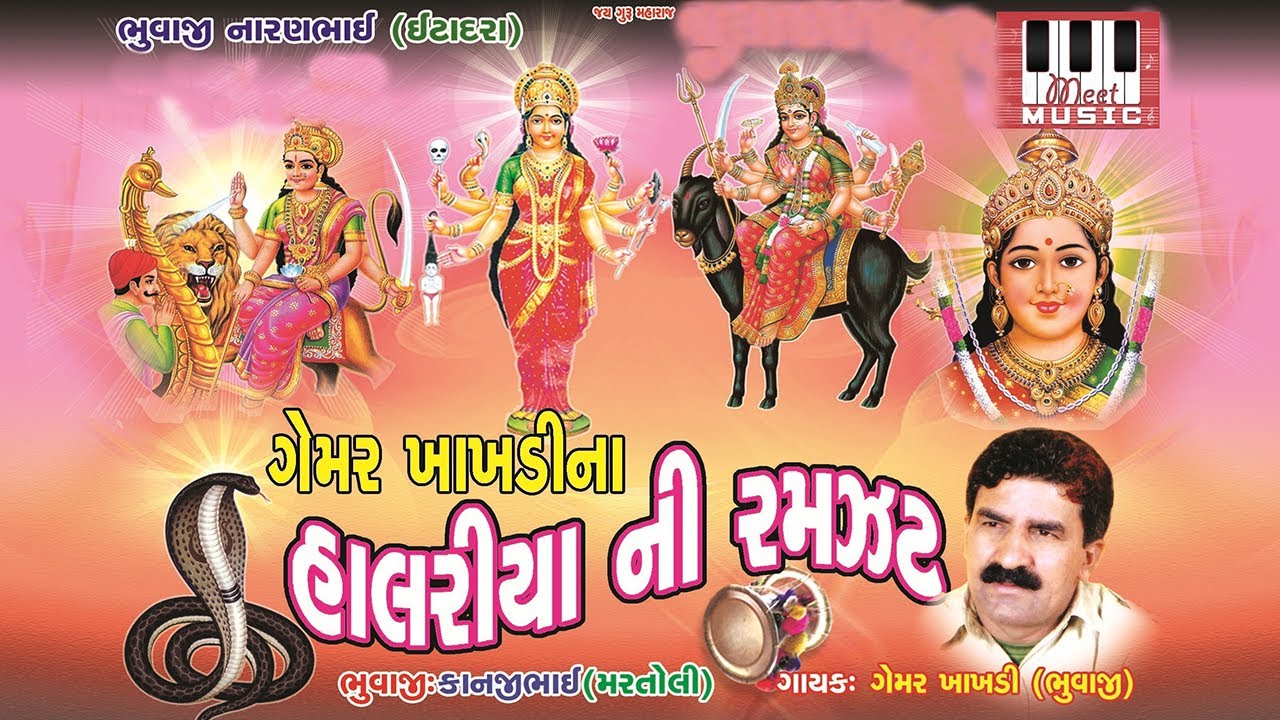 Halariya Ni Ramjhat | Gemar Khakhdi | Mataji Na Halariya | Gemar Khakhdi Halariya 2017