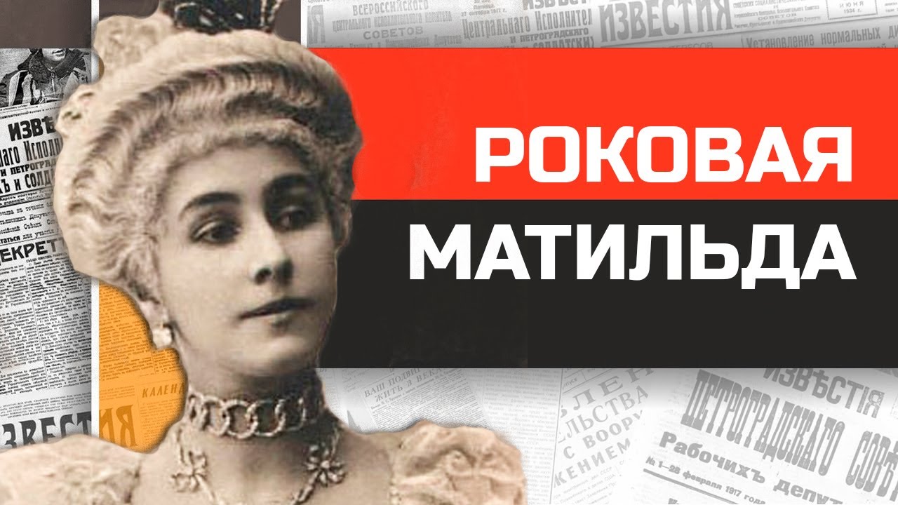 Частная жизнь Матильды Кшесинской