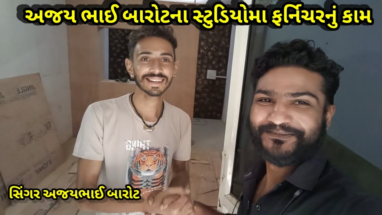 સિંગર અજય ભાઈ બારોટના સ્ટુડિયોમા ફર્નિચરનું કામ/ Mr Hindustani Vlog / Shiva creation / vloge video 