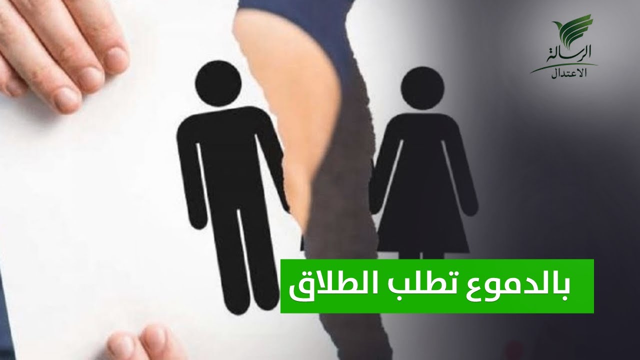 لماذا تبكي المرأة بعد طلب الطلاق إخصائية إجتماعية تجيب في #تواصل_الرسالة