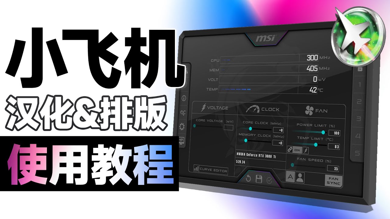 最好用的監測軟件？ 微星小飛機Afterburner使用教程，漢化、排版一條龍「超極氪」