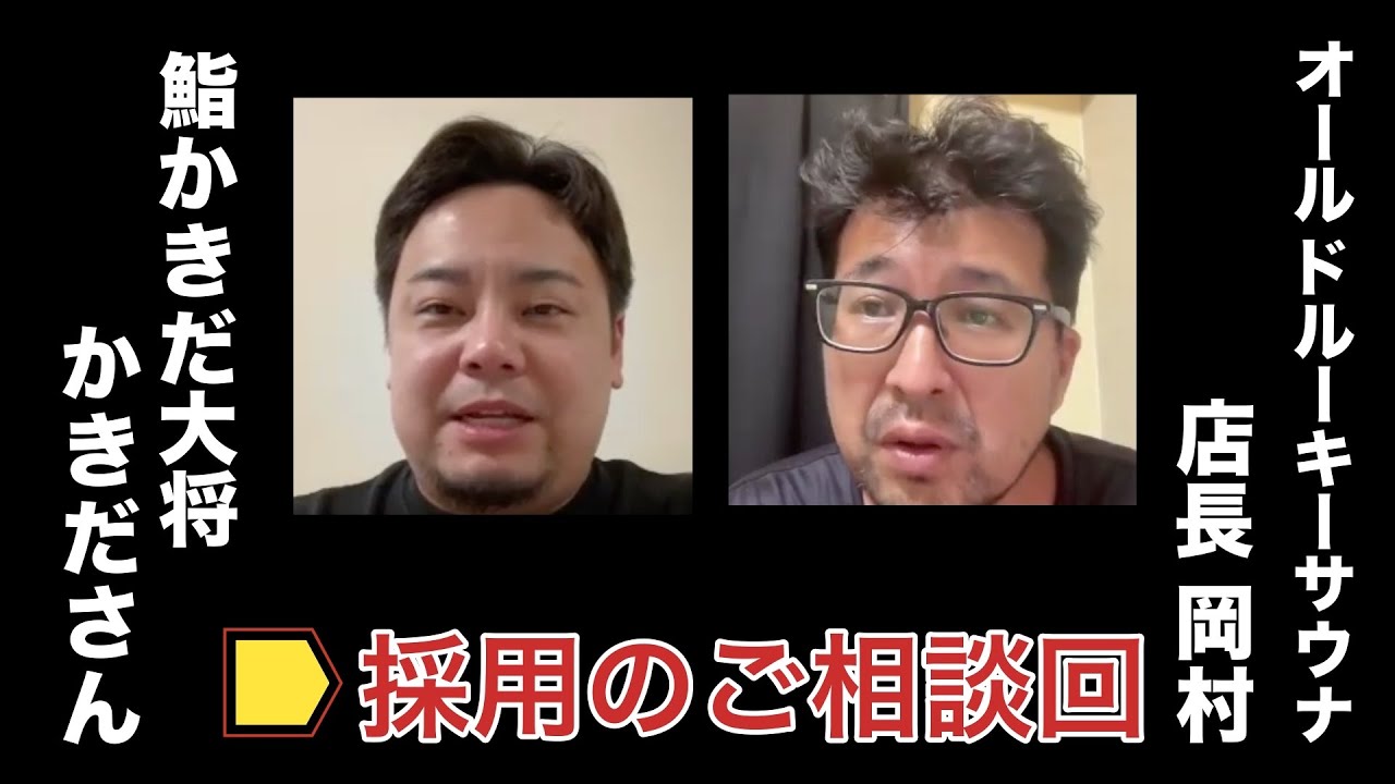 【神ゲスト回】鮨かきだ大将かきださんが店長に採用のご相談【おくりバント西久保さんもご登場】