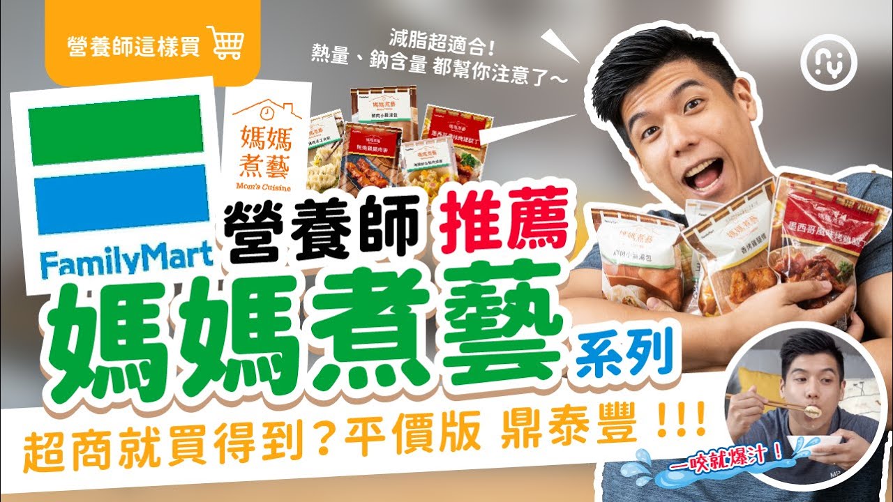 全家 開箱 ｜營養師推薦 媽媽煮藝系列｜平價版鼎泰豐？正餐添加蛋白質的好選擇｜營養師這樣買
