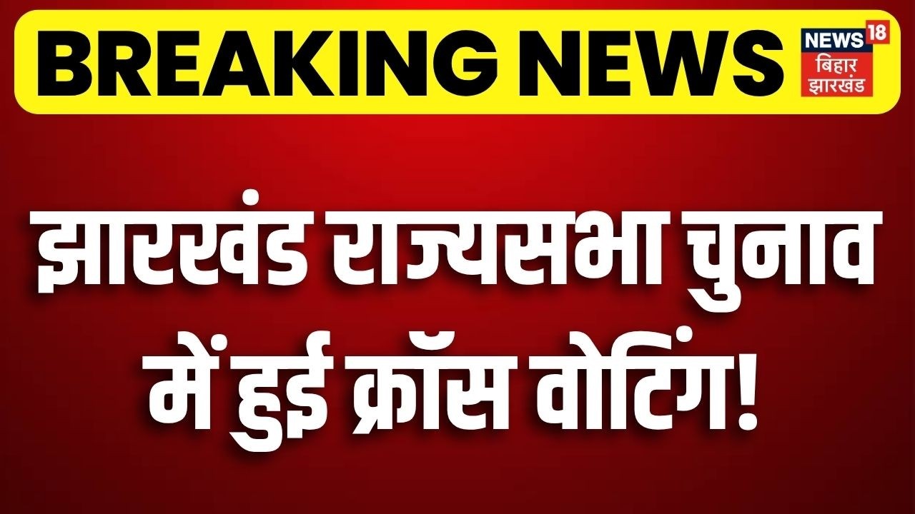 Jharkhand Rajya Sabha Election Results: झारखंड राज्यसभा चुनाव में हुई क्रॉस वोटिंग! | BJP |JMM