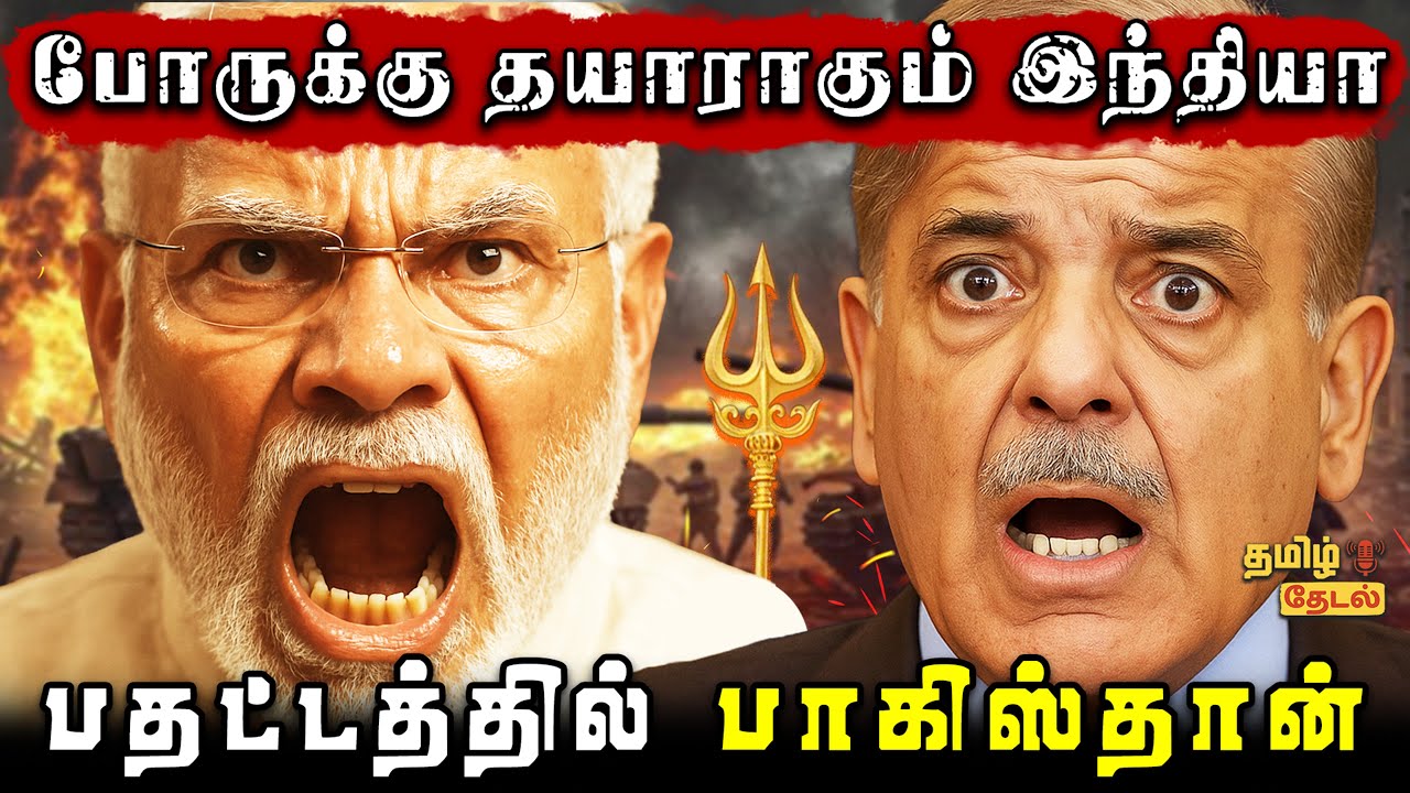 பெரிய தாக்குதலுக்கு தயாராகிறதா இந்தியா? 🇮🇳🔥| பாகிஸ்தான் எல்லையில் உச்சகட்ட பதற்றம் | Tamil Thedal