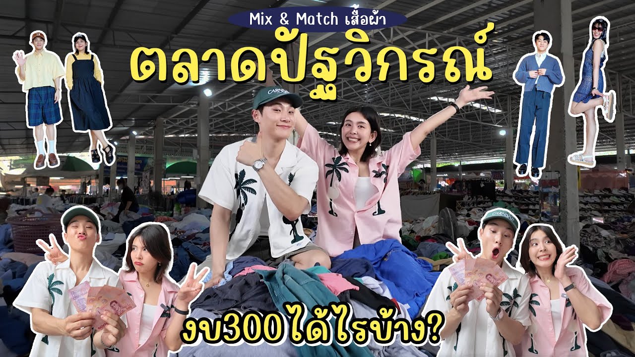 ตลาดปัฐวิกรณ์  ช้อปเสื้อผ้ามือสอง ตัวละ 10 บาท มีอยู่จริง