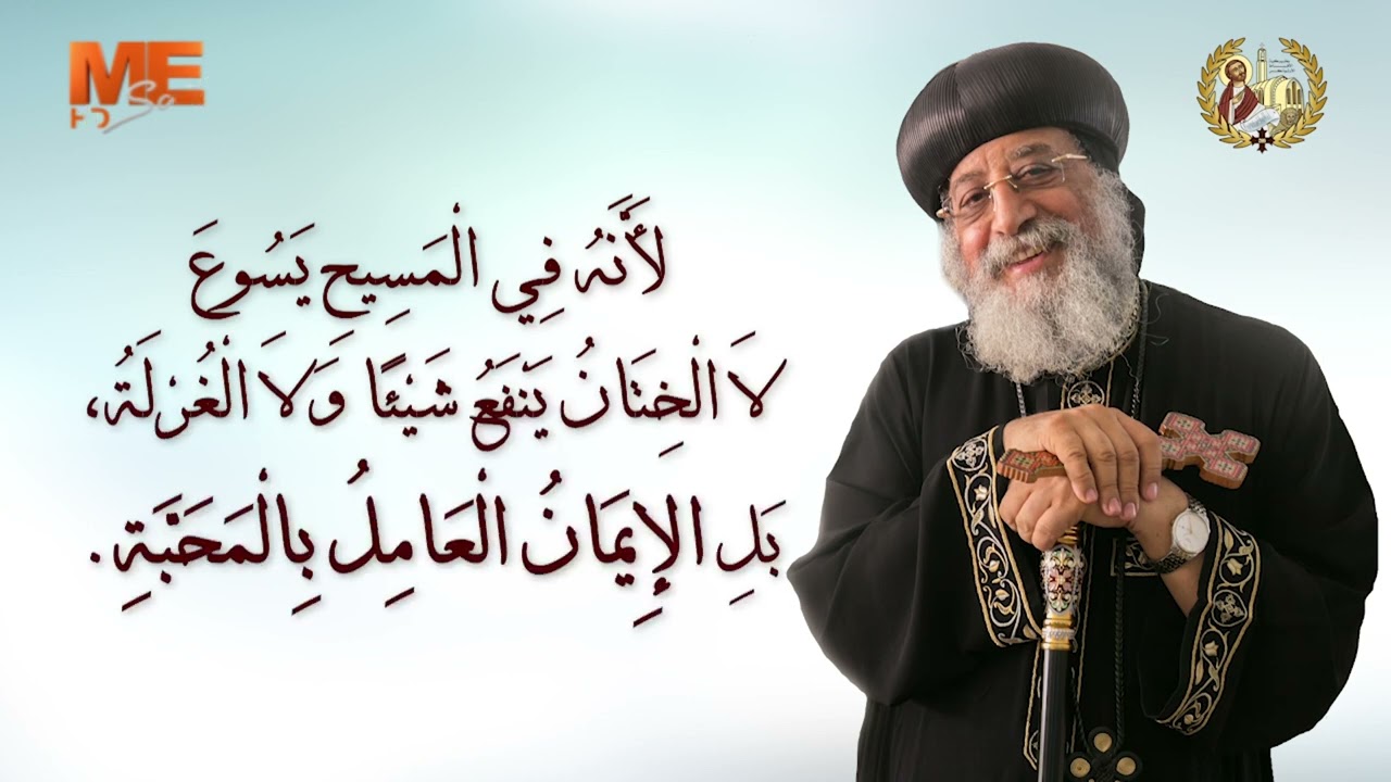 رسالة غلاطية - الإصحاح الخامس - مع البابا تواضروس الثاني - «فرح عظيم» - يوميات قراءة وتأمل