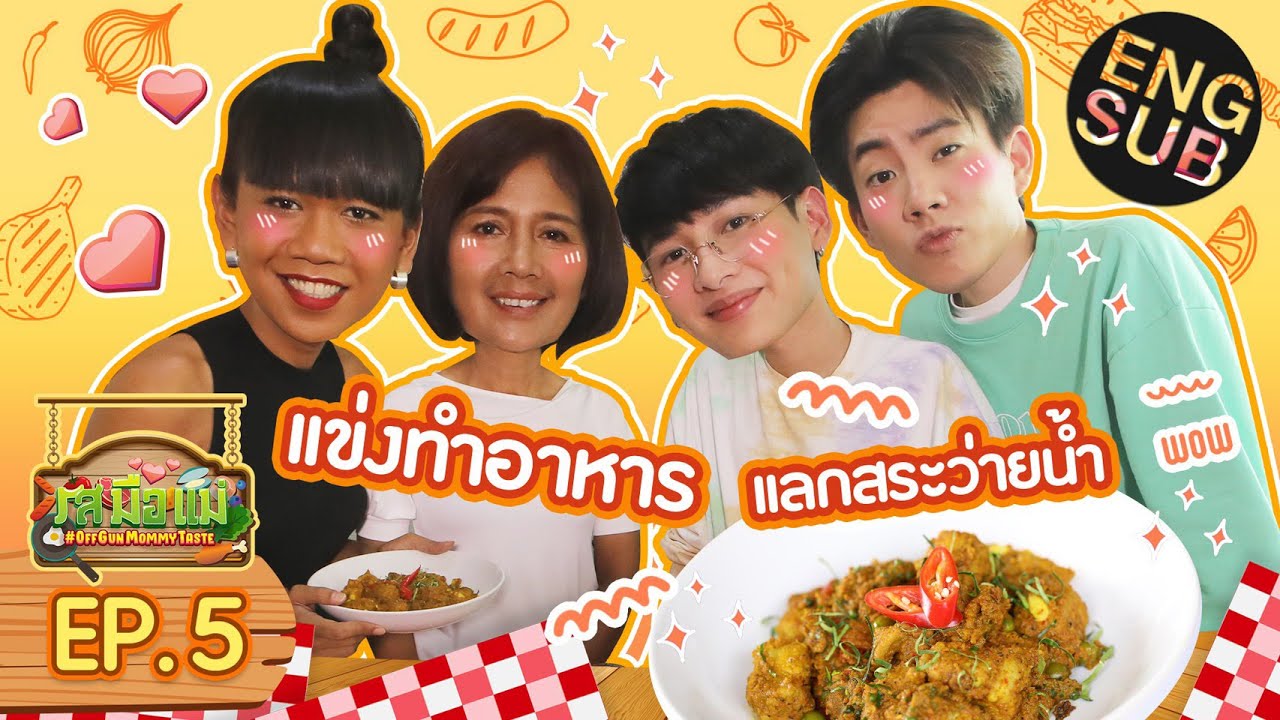 หรอยแรง! ออฟ - กัน บุกครัว 