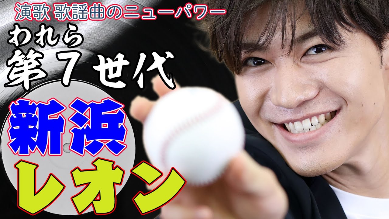 新浜レオン独白！！われら第７世代！～演歌・歌謡曲のニューパワー～