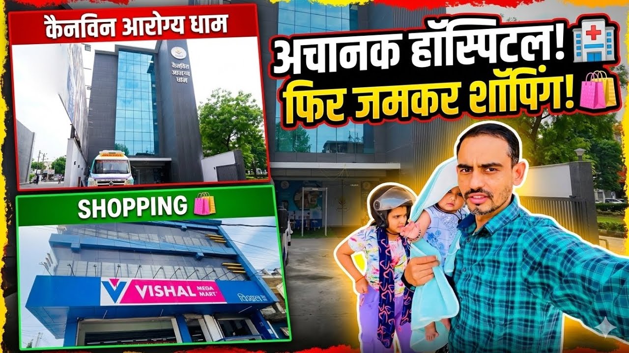 Achanak Jana Pada Hospital 🏥 | Fir Ki Jamkar Shopping 🛍️ | Daily Vlog 
