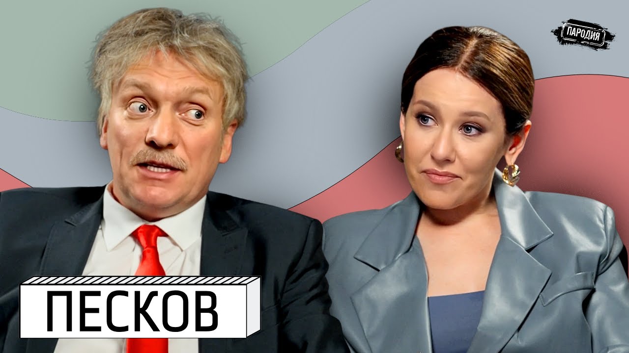 ПЕСКОВ у СОБЧАК – Навка, Путин, Кабаева, дети, война @ЖестЬ Доброй Воли #пародия #песков #собчак