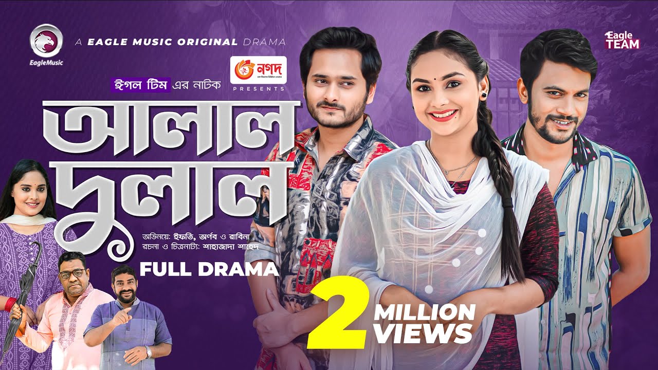 Alal Dulal | আলাল দুলাল | New Natok 2022 | Iftekhar Ifti, Arnob Khan, Rabina | Bangla New Natok