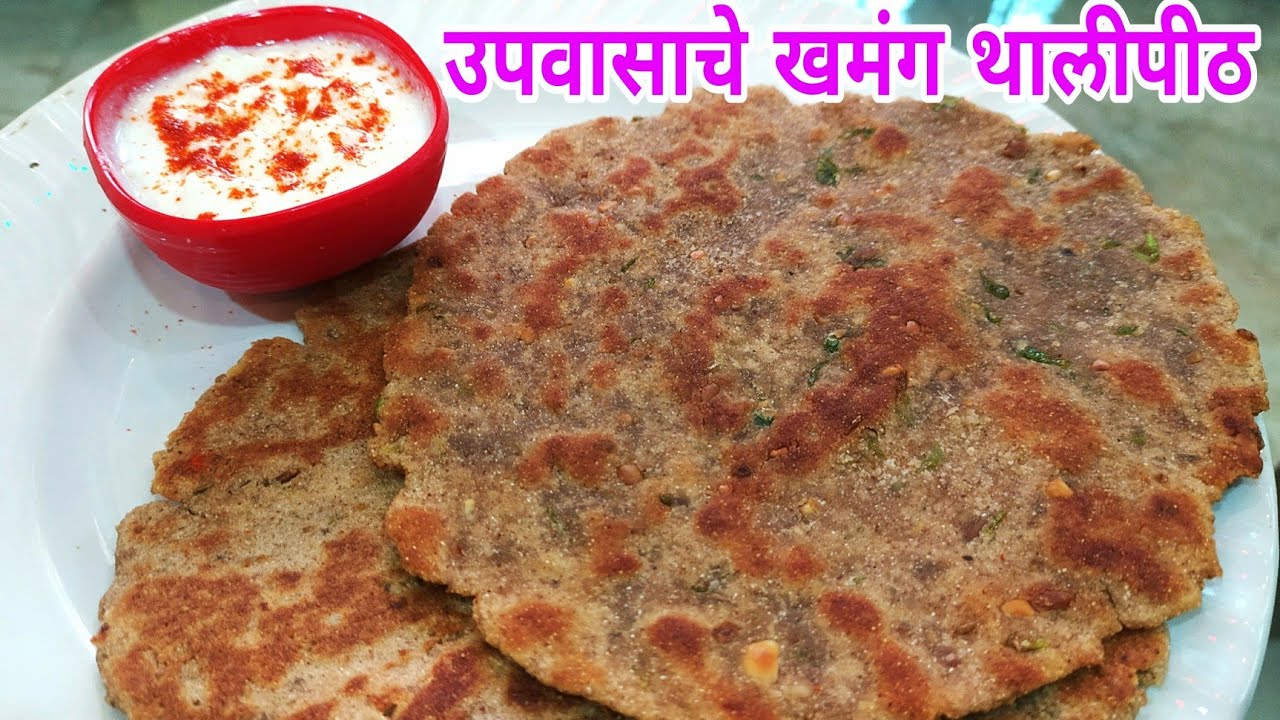 उपवासाला बनवा शिंगाड्याच्या पीठाचे खमंग कुरकुरीत थालीपीठ | Upwas special recipe shingada thalipith
