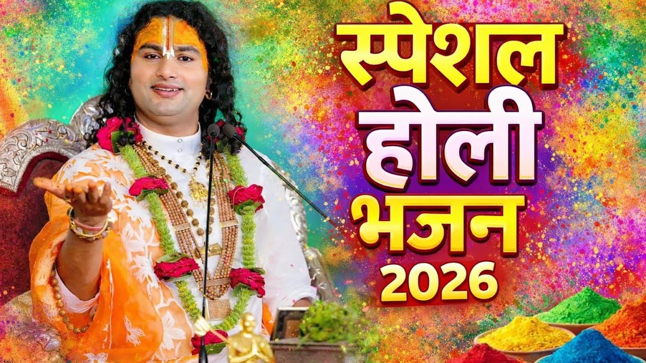 स्पेशल होली भजन 2026 | रंगों में डूबा सबसे प्यारा भक्ति गीत | Holi Special Bhajan 2026