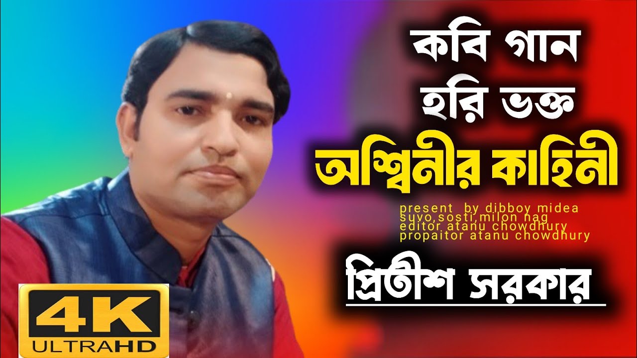 কবি গান/হরি কথা/প্রীতিশ সরকারের কবিগান/dibboy midea