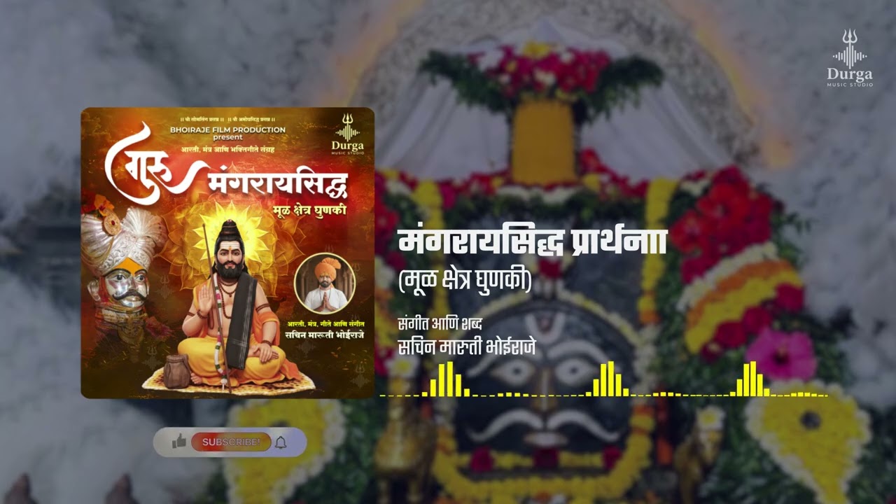 श्री मंगरायसिद्ध प्रार्थना | Shri Mangaraysiddha Prarthana | Sachin Bhoiraje | Durga Music Studio 