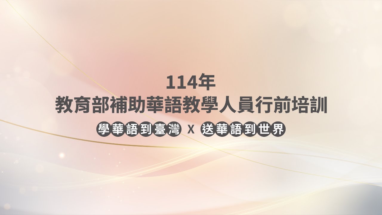 114年教育部補助華語教學人員行前培訓（線上場）