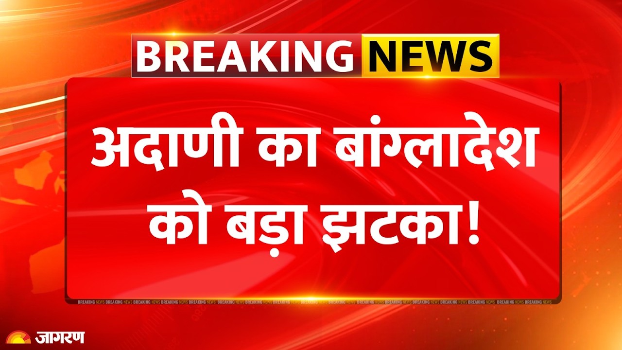 Adani Action on Bangladesh: अदाणी का बांग्लादेश को बड़ा झटका! | Electricity | Yunus | Breaking News