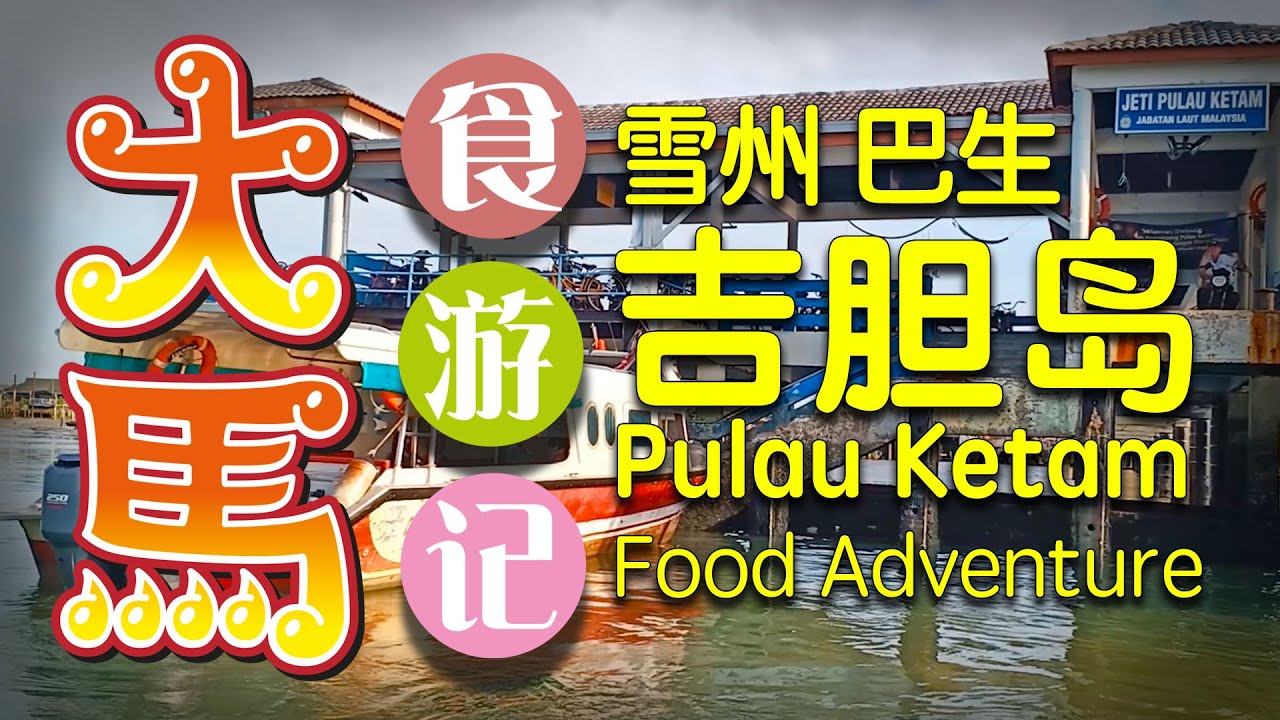 雪州•巴生【吉胆岛】 道地古早味美食游记 🦀️ Pulau Ketam Island Food Adventure