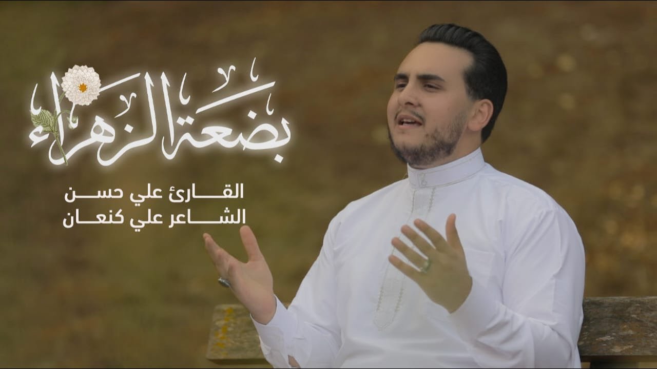 بِضْعَة الزَّهْرَاء | علي حسن 