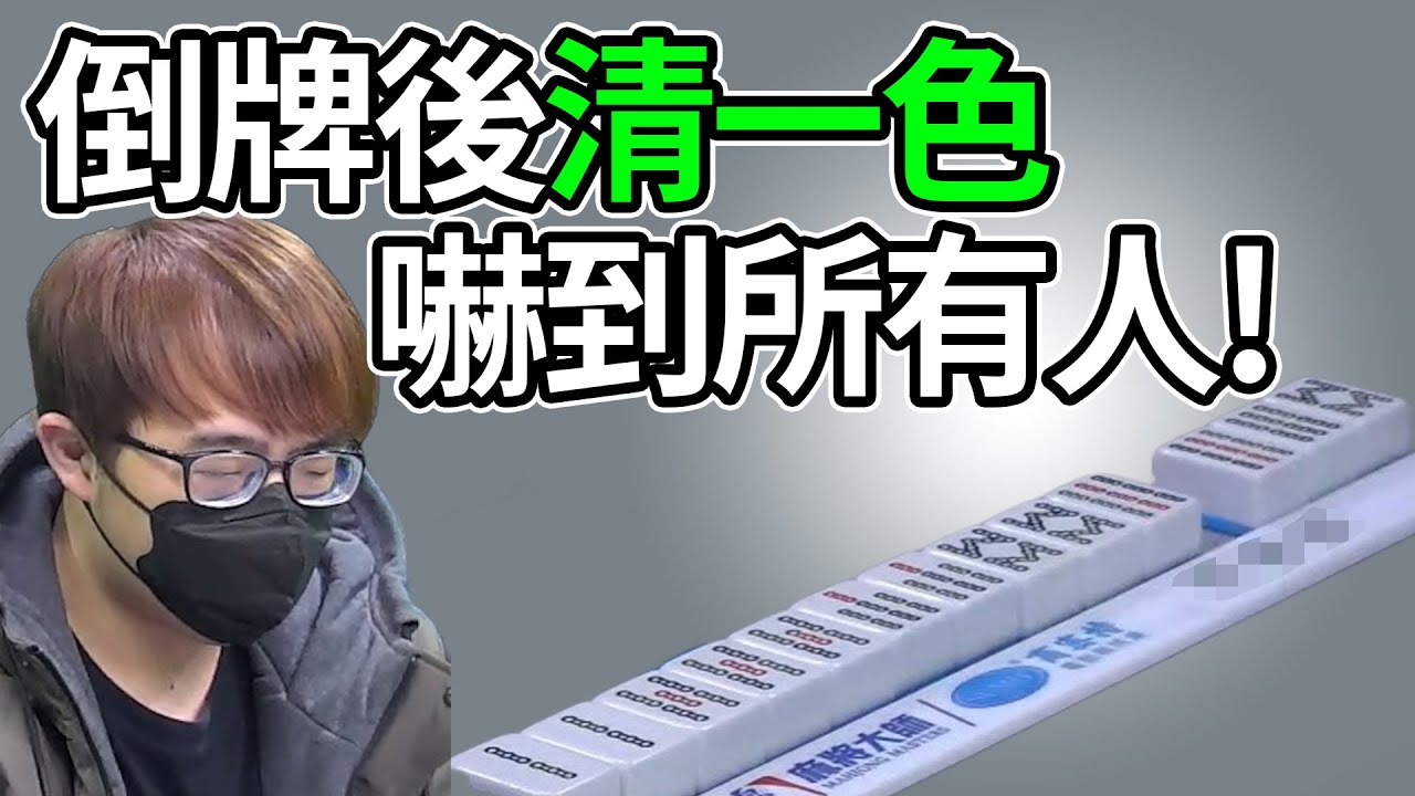 倒牌後清一色 嚇到所有人!