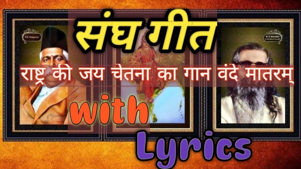 Rashtr Ki Jai Chetna Ka Gaan Vandematram with Lyrics।। राष्ट्र की जय चेतना का गान वंदेमातरम। संघ गीत