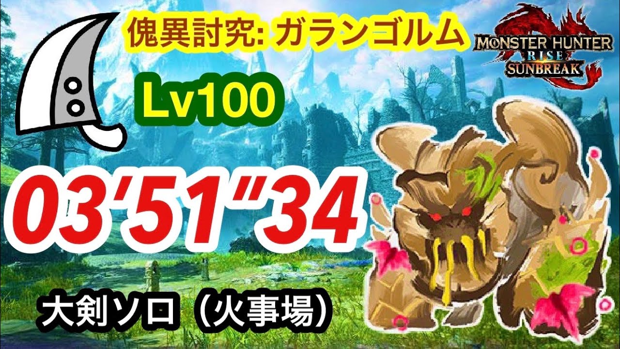 【MHRS】Lv100 傀異化ガランゴルム 大剣ソロ  3分51秒  /Afflicted Garangolm Greatsword solo Lv100