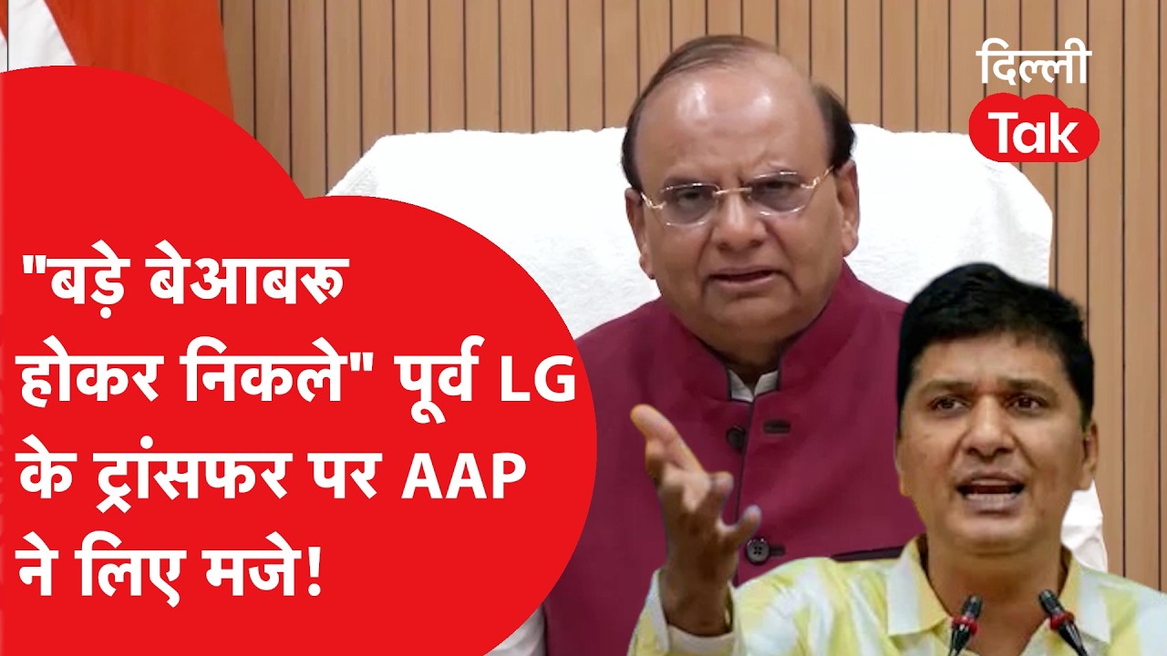 'बड़े बेआबरू होकर निकले...' - दिल्ली LG के लद्दाख ट्रांसफर पर Saurabh Bhardwaj का तंज!।DilliTak