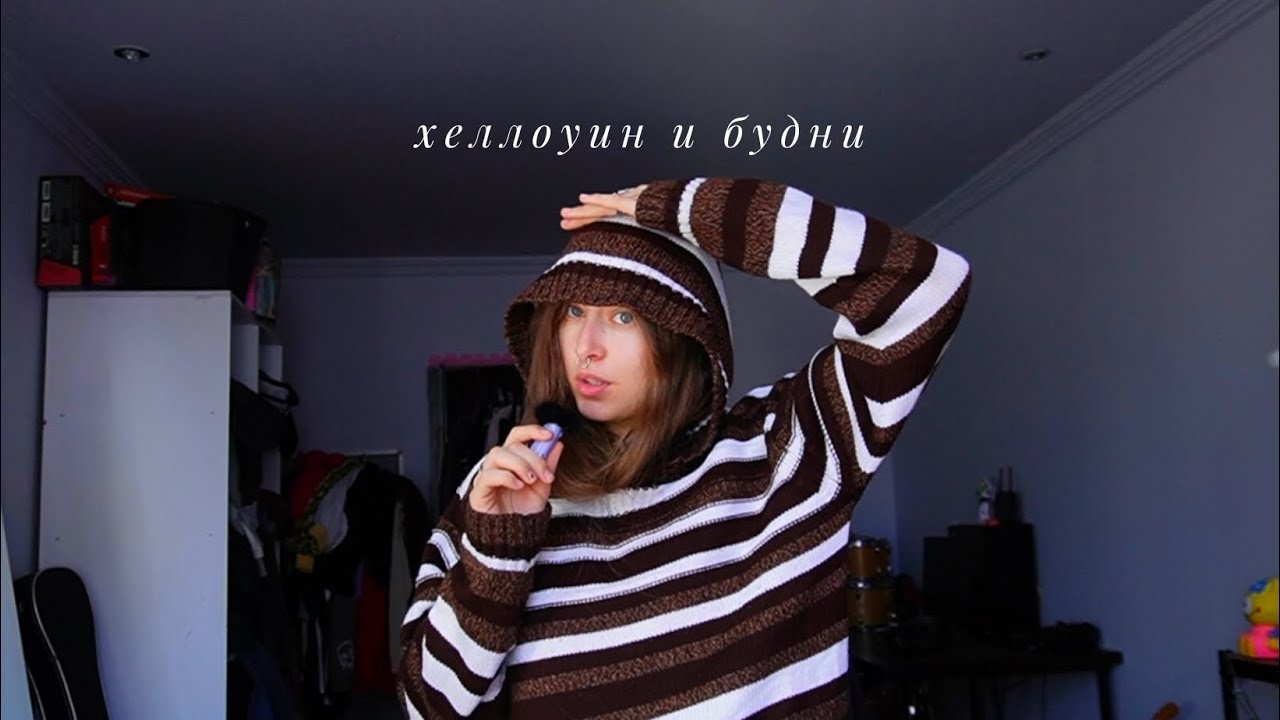 хеллоуин, грвм и любимый бутерброд