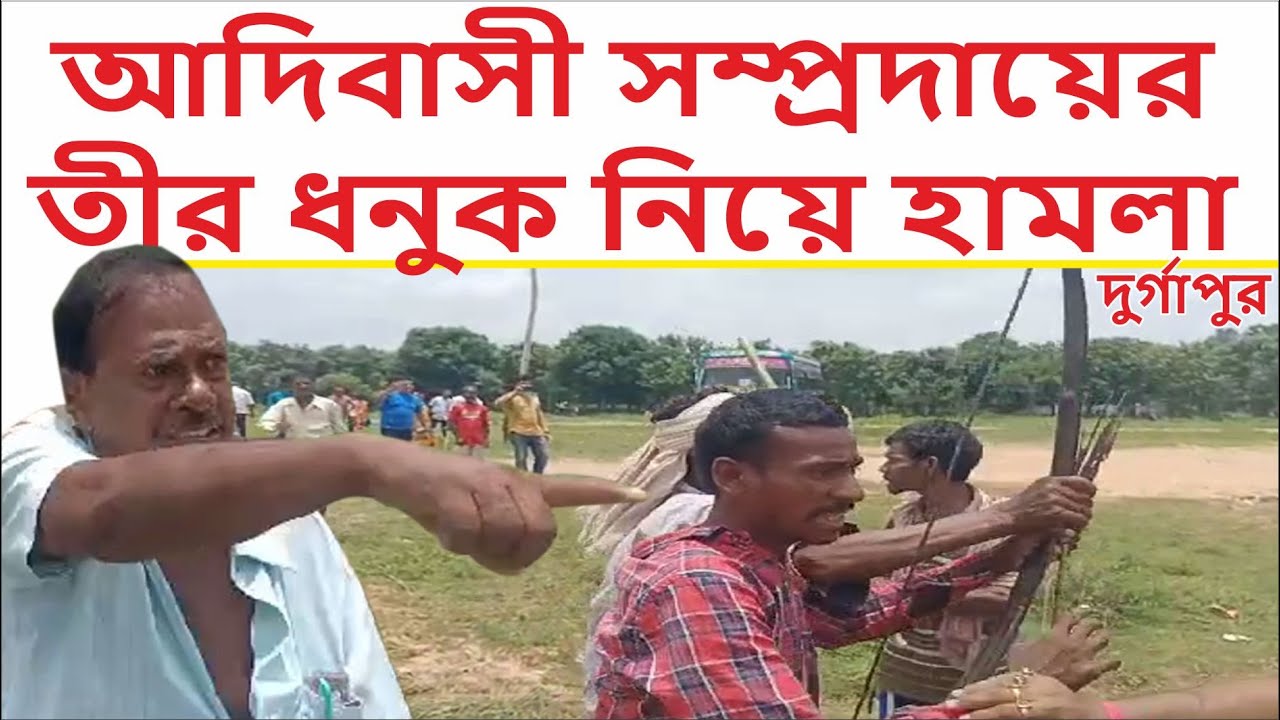 DURGAPUR : সিপিএম সমর্থকরা এবং আদিবাসী সম্প্রদায় তীর ধনুক নিয়ে হামলা চালায় তৃণমূল কর্মীদের উপর