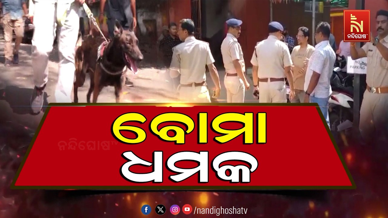 ବୋମାରେ ଉଡ଼ାଇ ଦେବାକୁ ପୋଲିସକୁ ଅପରାଧୀଙ୍କ ଧମକ, ଚାରିଆଡ଼େ କୋକୁଆ ଭୟ | NandighoshaTV