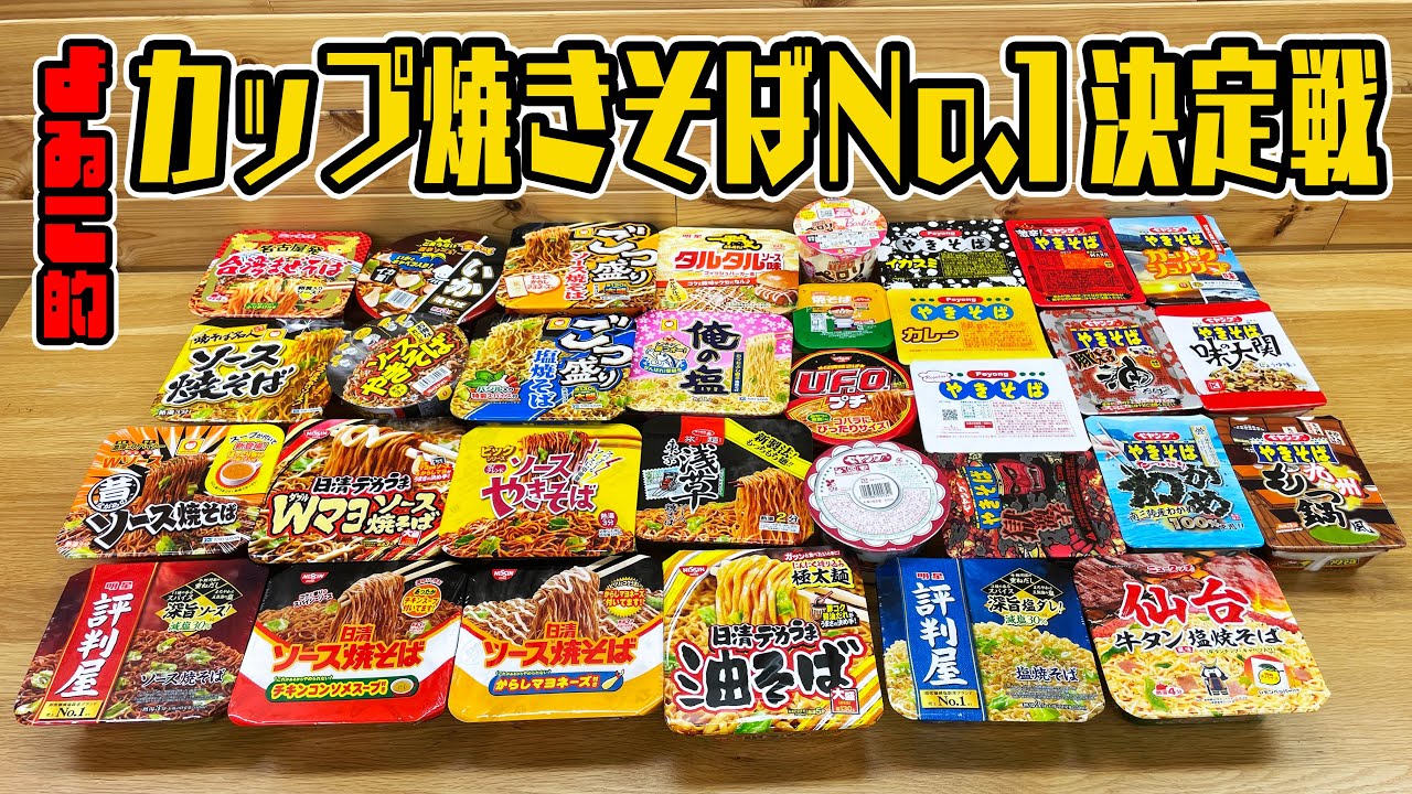 よゐこチャンネル的No1カップ焼きそばを決める！