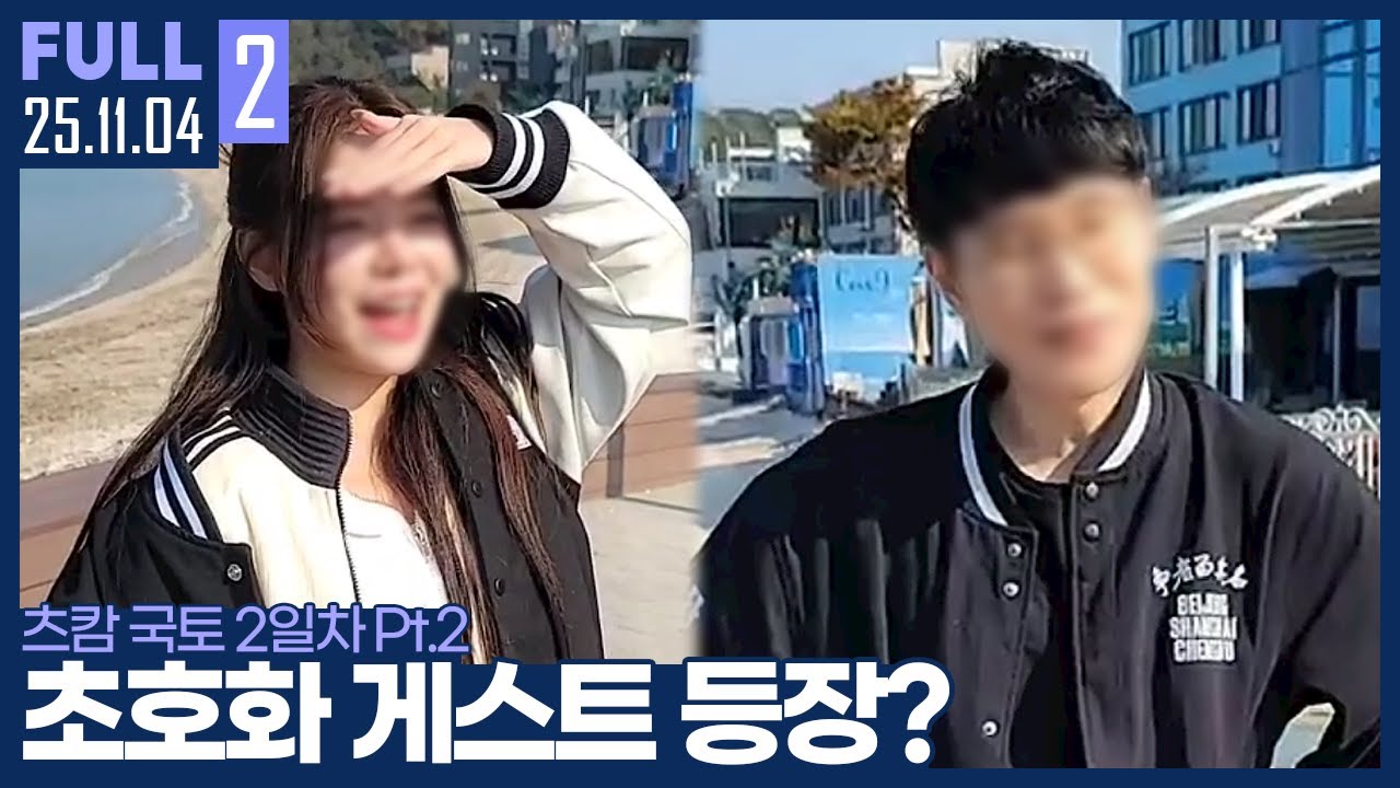 기대하셔도 좋습니다.. 김윤환이 초청한 오늘의 게스트는? ㄷㄷ 【국토 2일차 Pt.2 :: 25.11.04 #2 풀영상】