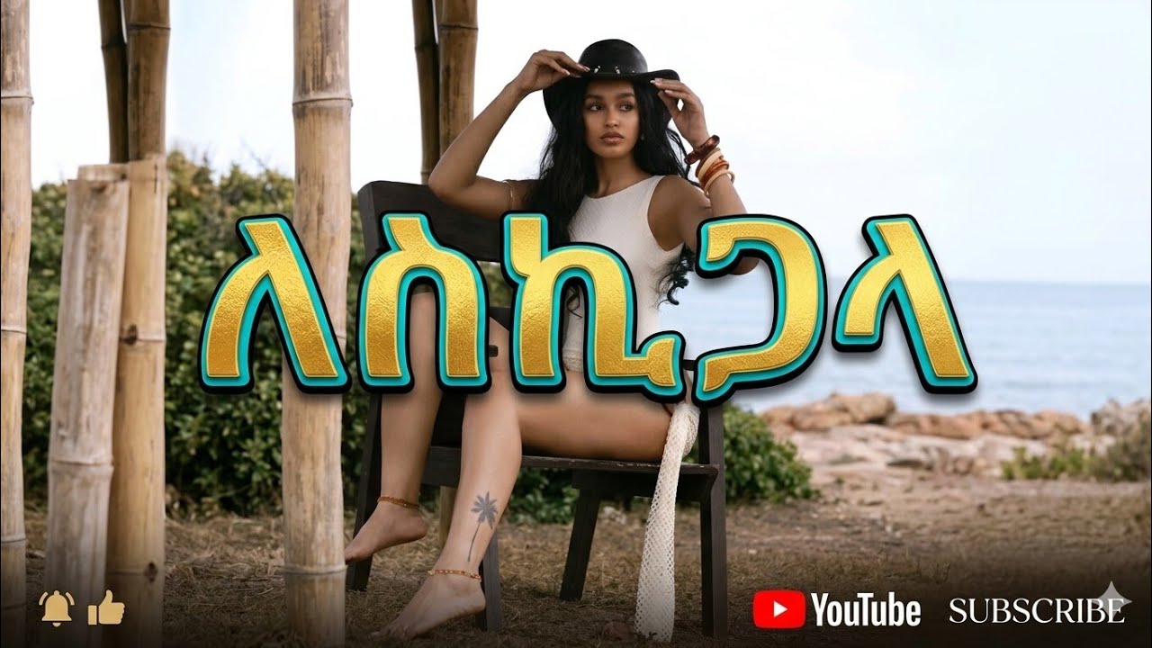 Aynalem Tafese New Ethiopian Basketo music አይናለም ታፈሰ(አይንዬ ባስኬቶ) ላስኪጋላ official music 2025