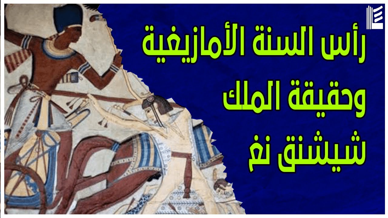 تاريخ الأمازيغ | رأس السنة الأمازيغية وحقيقة الملك شيشنق نغ | الحلقة الثانية | 2022