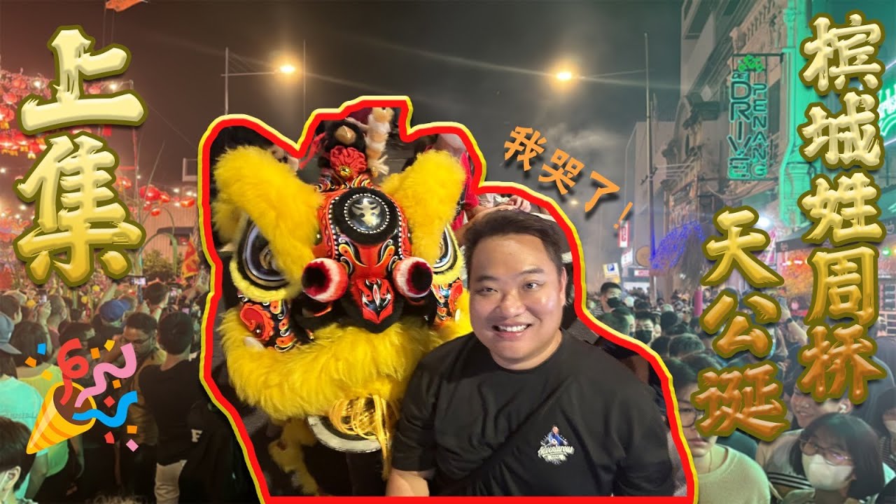 Penang Chew Jetty Chinese New Year Celebration (Part 1) 槟城姓周桥拜天公 （上集）