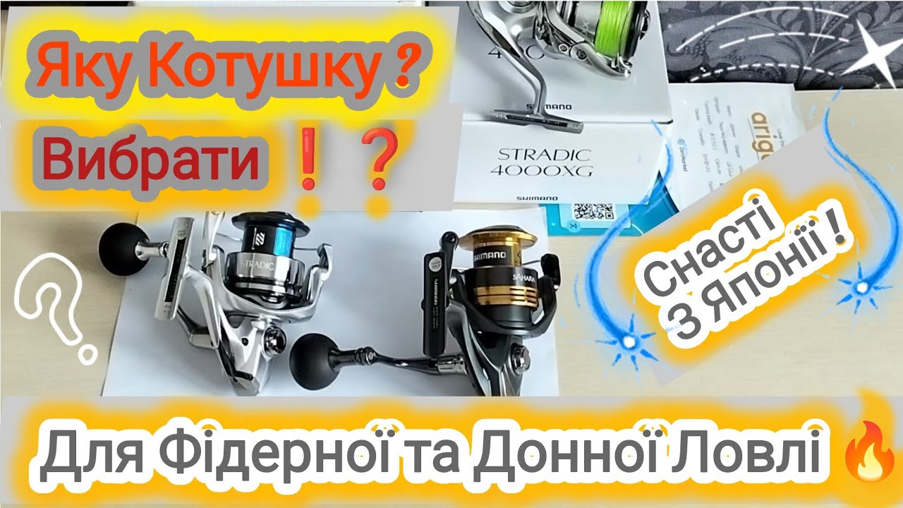 Фідерна Ловля - Яку Котушку Вибрати ?
