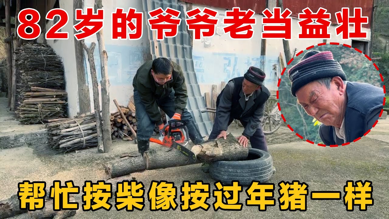 82岁的爷爷真是老当益壮，按柴按出过年猪的气势，表情包都按出来了