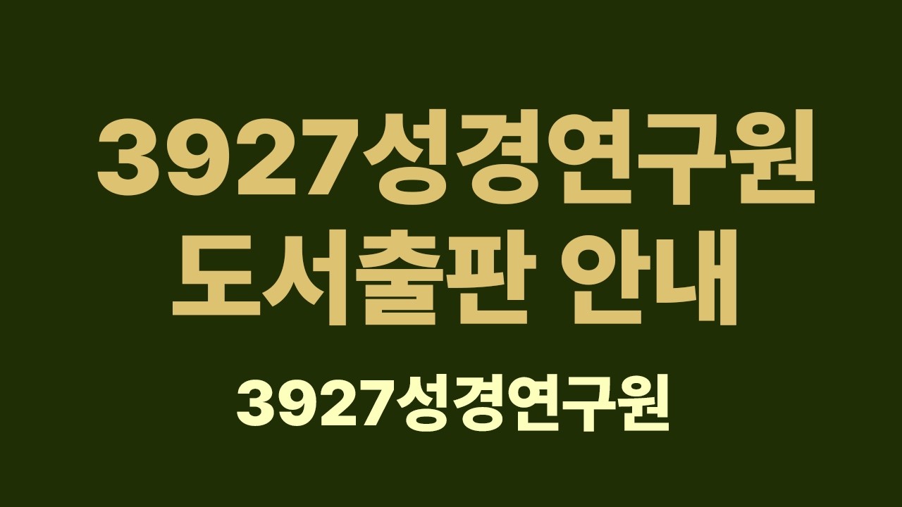 3927성경연구원 도서출판 안내