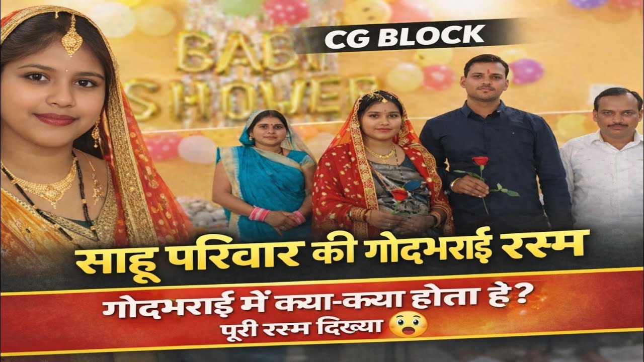 💞 Godbharai Rasam Me Kya Kya Hota Hai? | Sahu Parivar | CG Block Special 😱