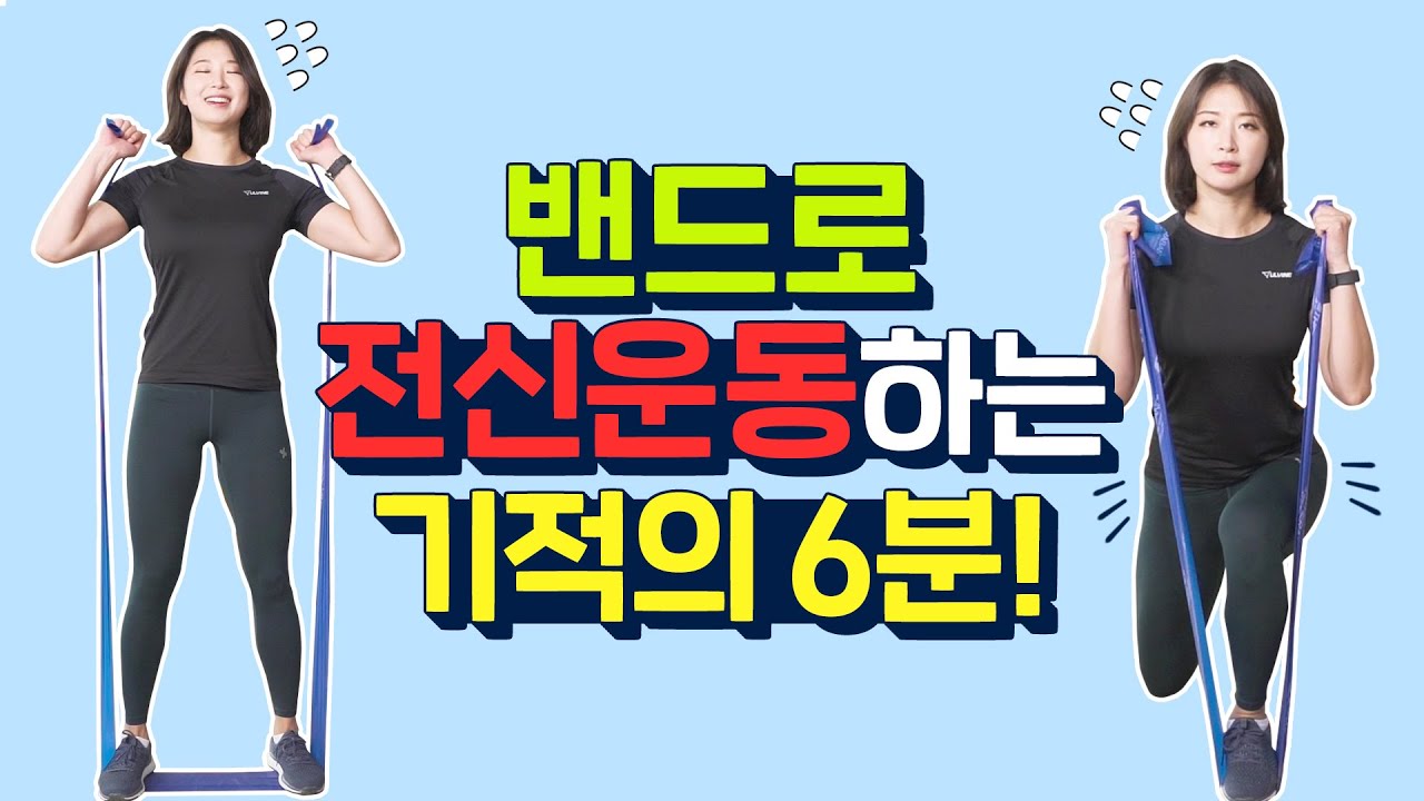 층간소음없이 밴드로 전신 운동하는 기적의 6분!ㅣ6Min Band Tabata