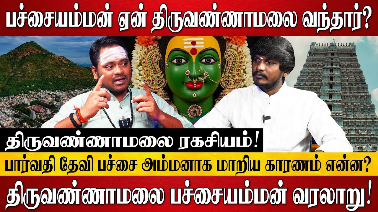 திருவண்ணாமலை பச்சையம்மன் வரலாறு! | Tiruvannamalai Pachaiamman Temple History | Spiritual Talks Tamil