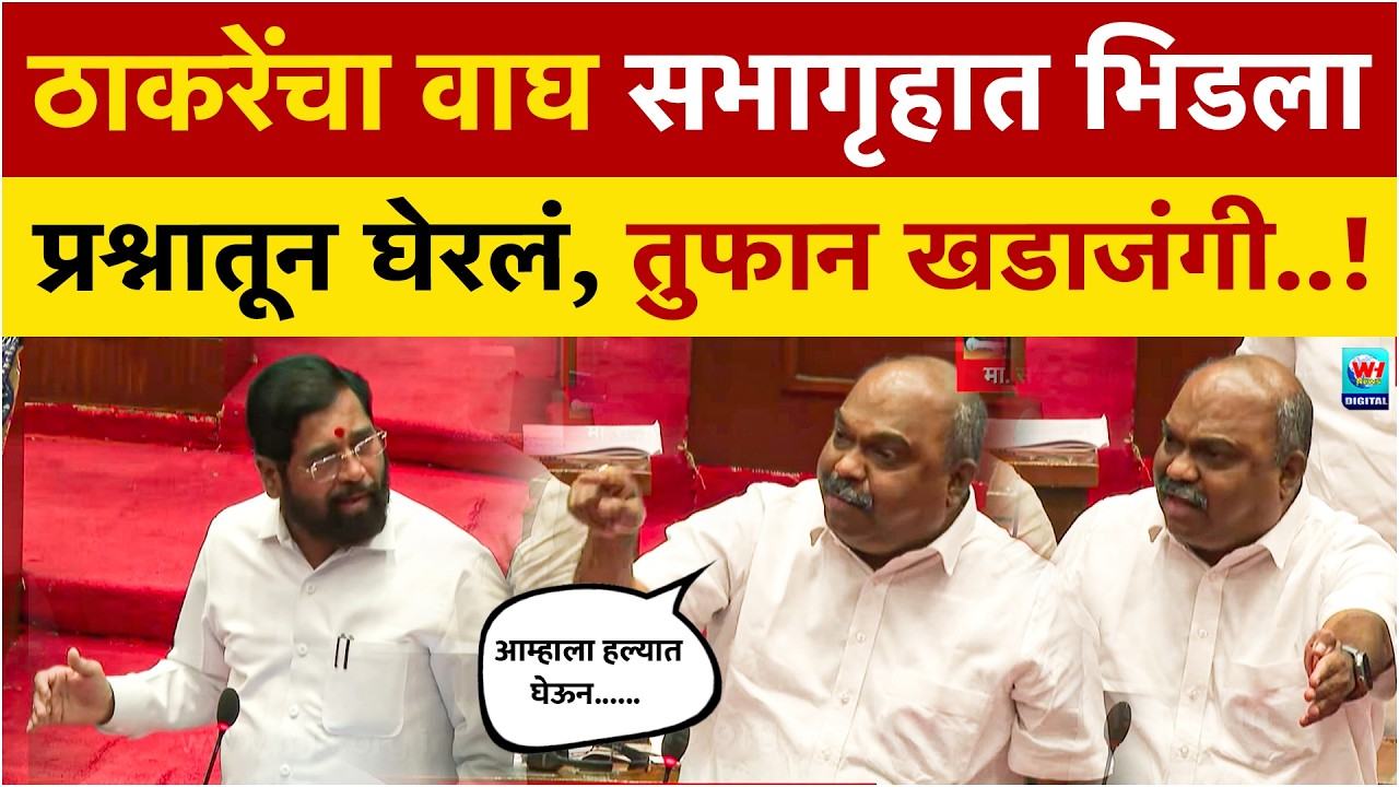 आम्हाला हल्यात घेऊ नका... राज्यमंत्री, सचिवालयाला प्रश्नातून घेरलं! तुफान खडाजंगी बघा | Vidhanbhavan