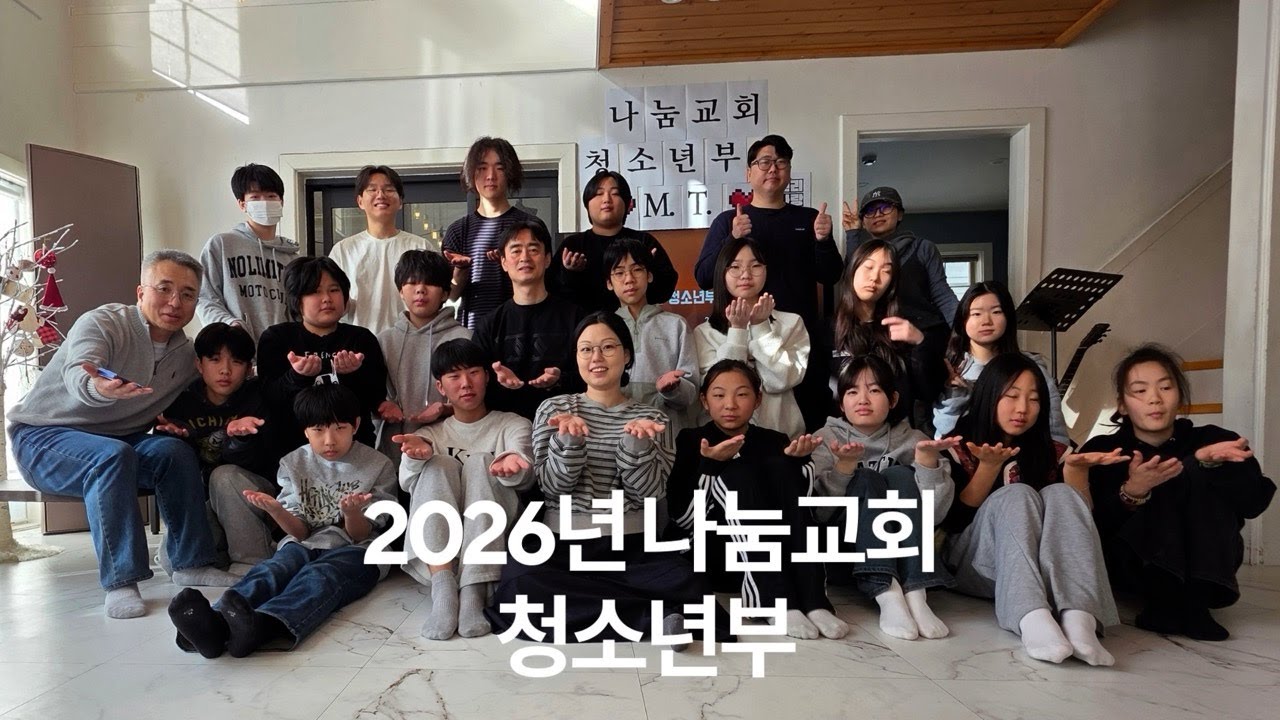 2026 청소년부 겨울수련회 후기 영상 l ℕ𝕒𝕟𝕦𝕞 𝕋𝕖𝕖𝕟𝕤