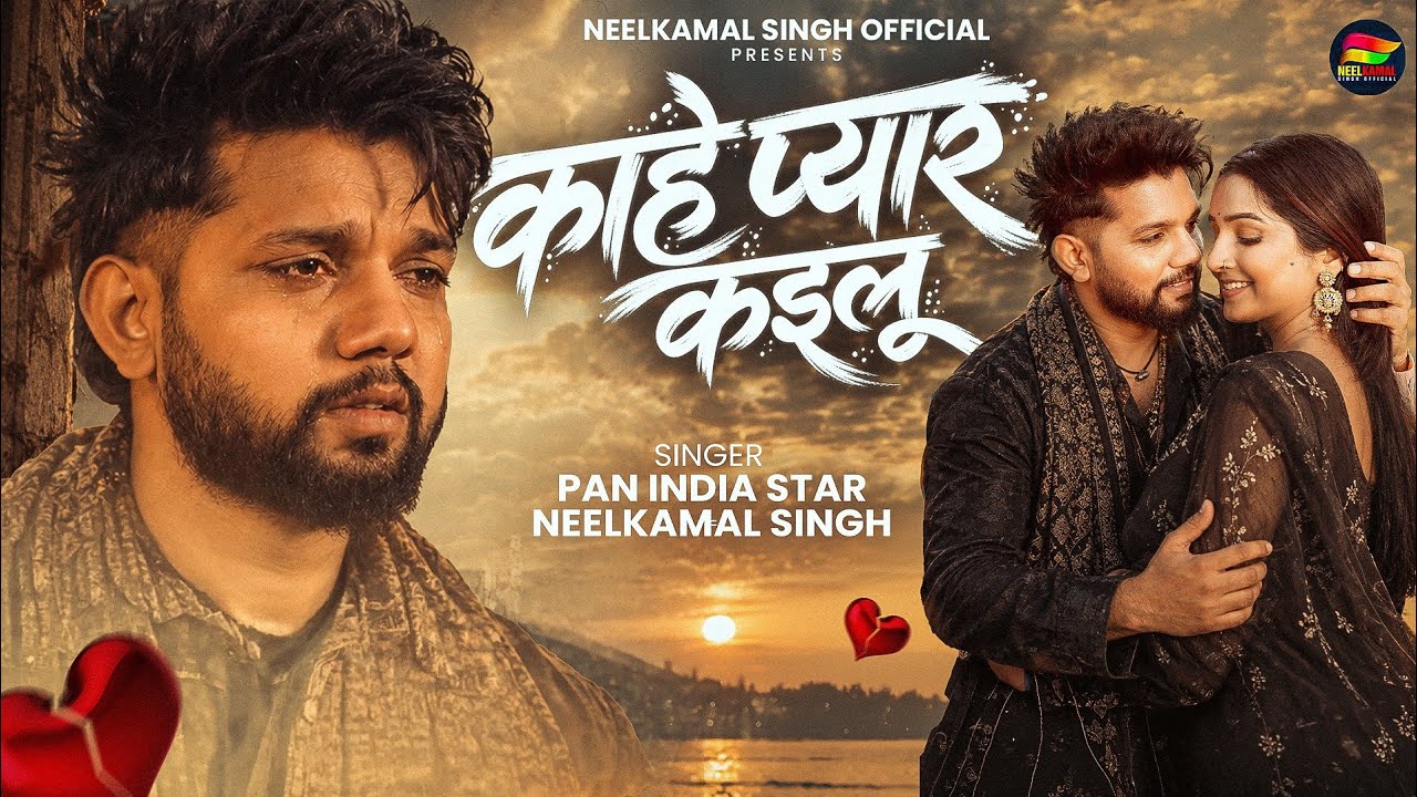#Video | #Neelkamal Singh | Why Did You Love Me | Kahe Pyar Kailu | New Bhojpuri Sad Song #Neelka...